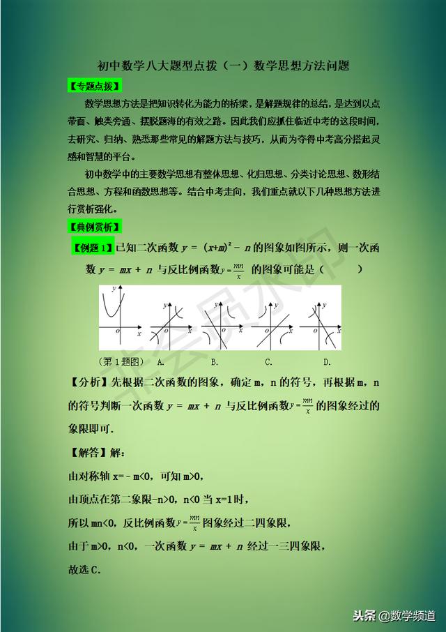 精华-初中数学八大题型点拨-（一）数学思想方法问题