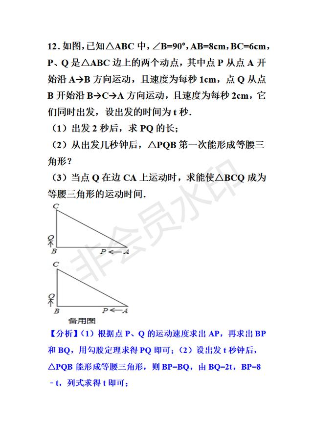 八年级三角形动点问题-特殊三角形的存在性