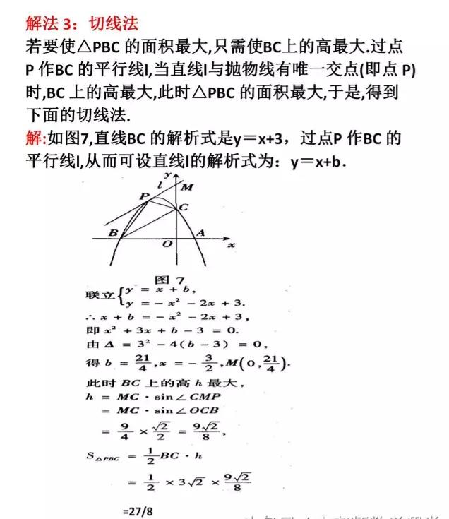 二次函数之面积最值问题