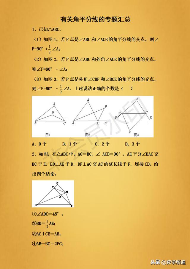 精品-初中数学几何之角平分线专题-精髓都在这里，不怕你学不会