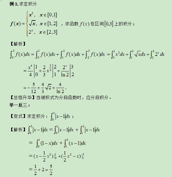 高考精讲知识点（13）：定积分和微积分基本定理