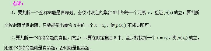 高考数学精讲知识点（3） 简单的逻辑联结词、全称与存在性量词