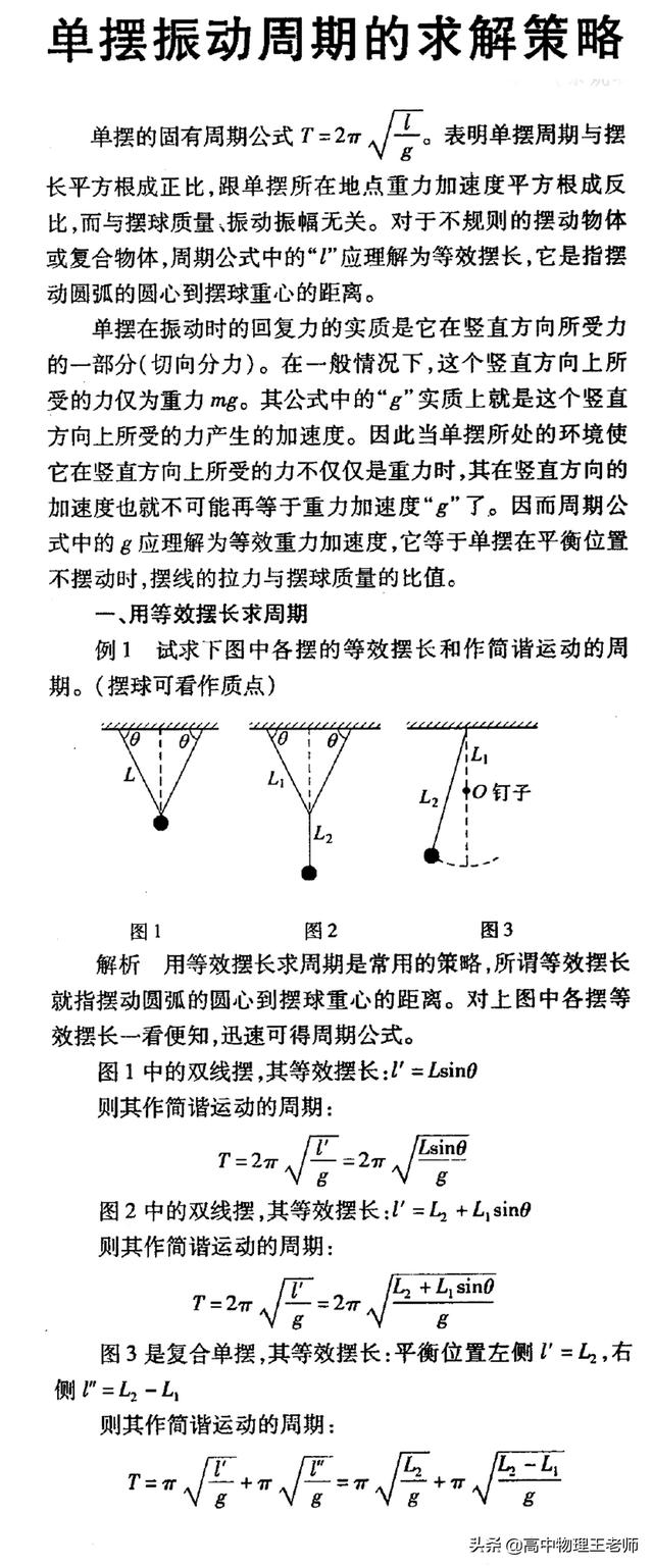 第六章 等效摆长L与等效重力加速度g