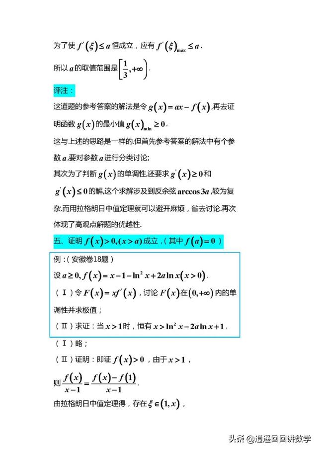 拉格朗日中值定理在导数中的应用