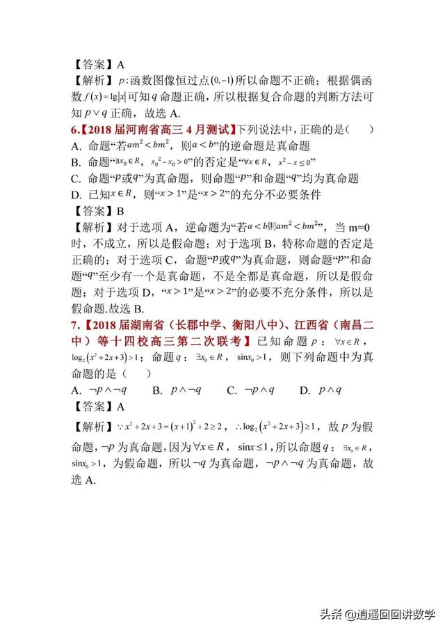 命题形式变化及真假判定