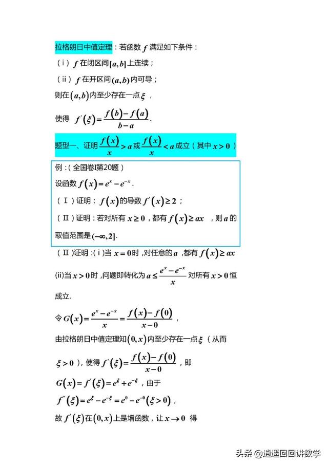 拉格朗日中值定理在导数中的应用