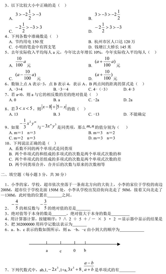 七年级数学考试试题附答案，初一数学知识点总结