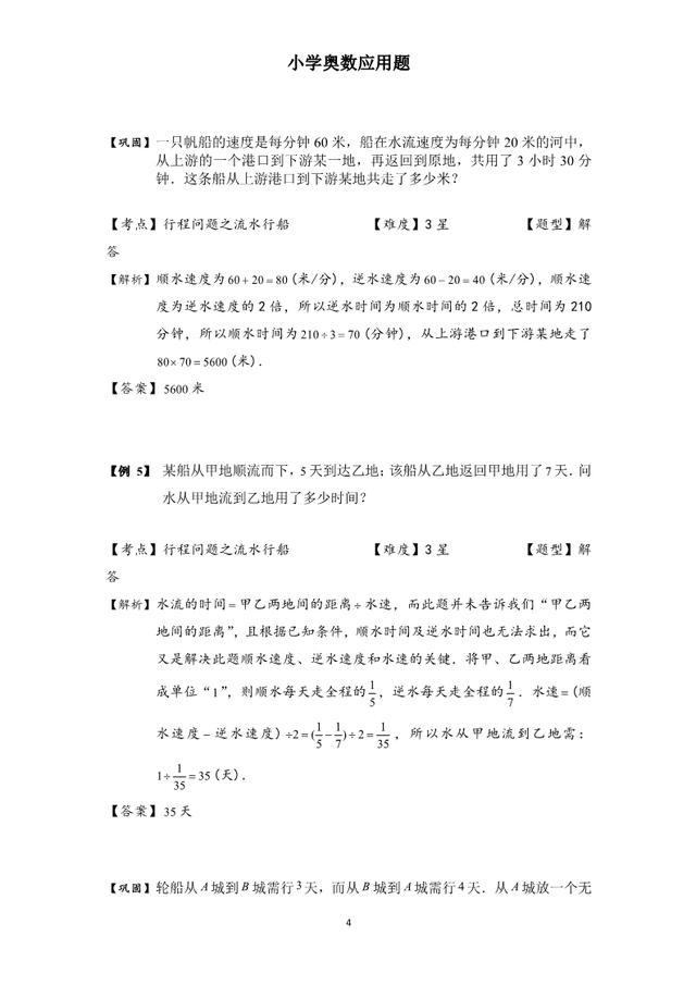 小学奥数应用题：流水行船问题，4-6年级必考，含核心知识和答案