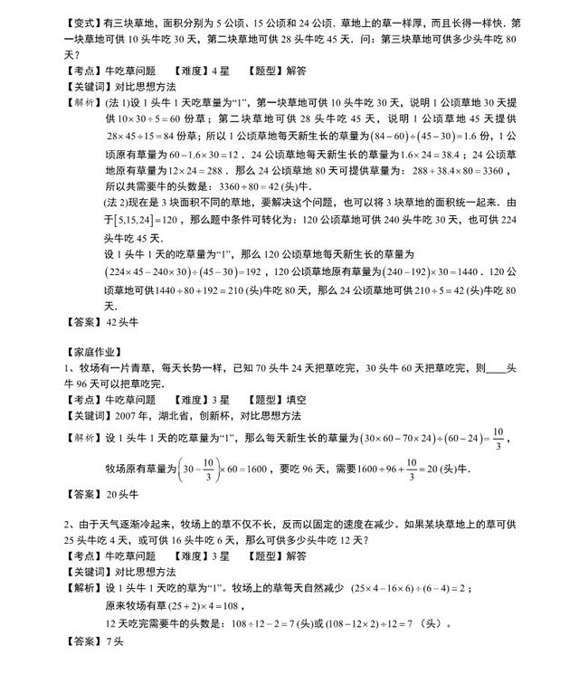 “牛吃草问题的变例”，奥数应用题必考！难度升级后你还会做吗？