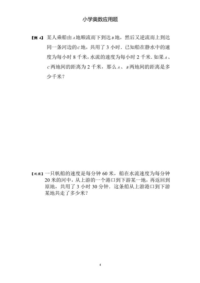 小学奥数应用题：流水行船问题，4-6年级必考，含核心知识和答案