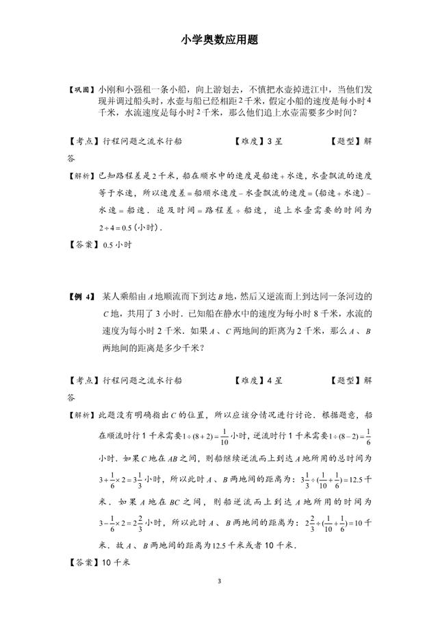 小学奥数应用题：流水行船问题，4-6年级必考，含核心知识和答案