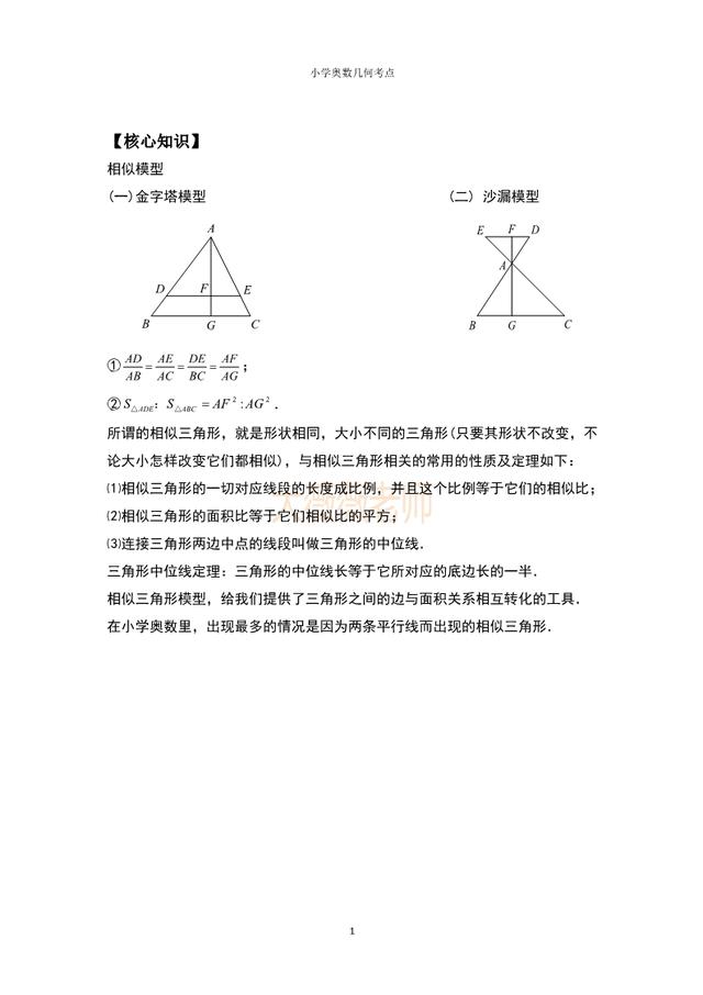 小学奥数几何考点：金字塔模型，4-6年级常考相似模型，家长必看