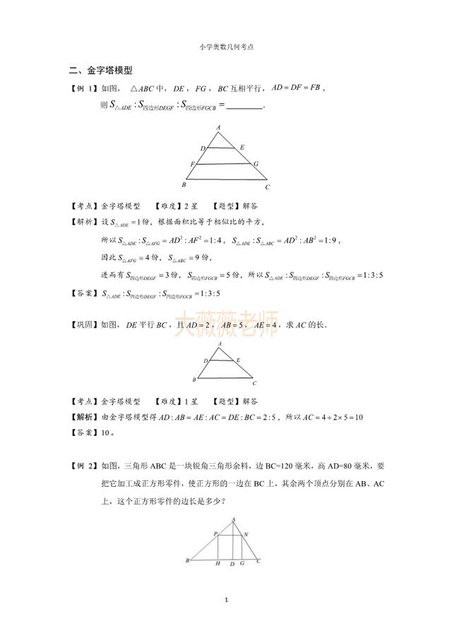 小学奥数几何考点：金字塔模型，4-6年级常考相似模型，家长必看