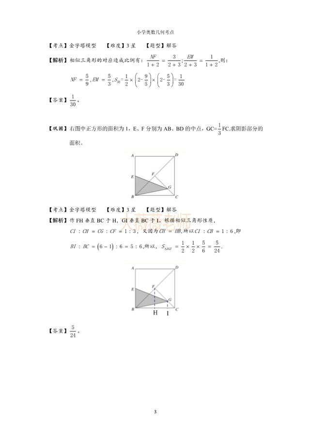 小学奥数几何考点：金字塔模型，4-6年级常考相似模型，家长必看