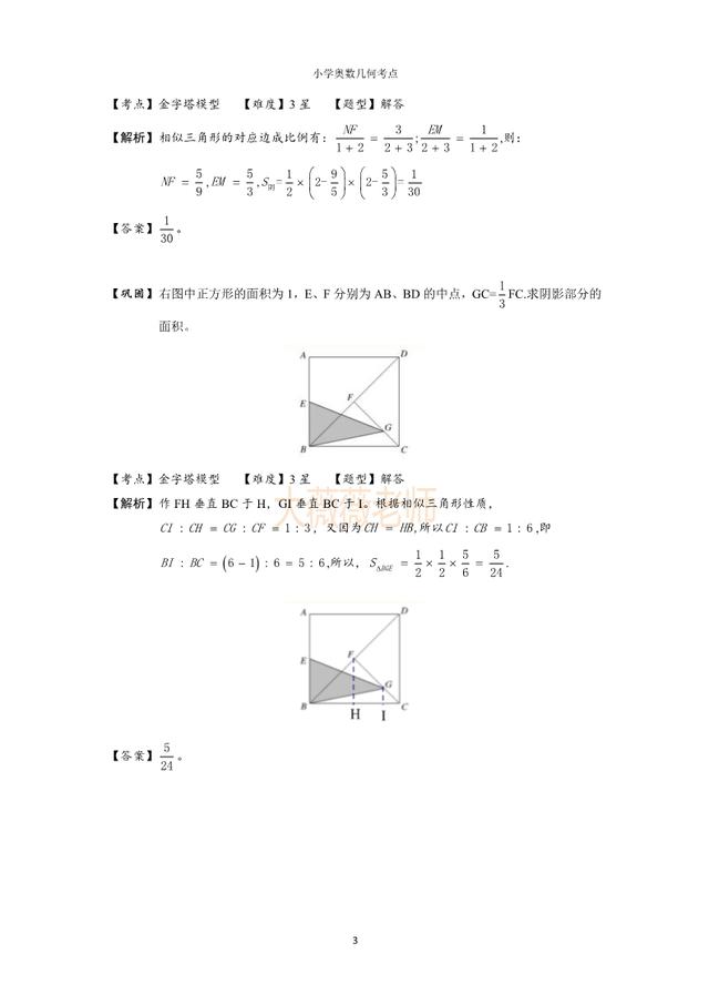 小学奥数几何考点：金字塔模型，4-6年级常考相似模型，家长必看