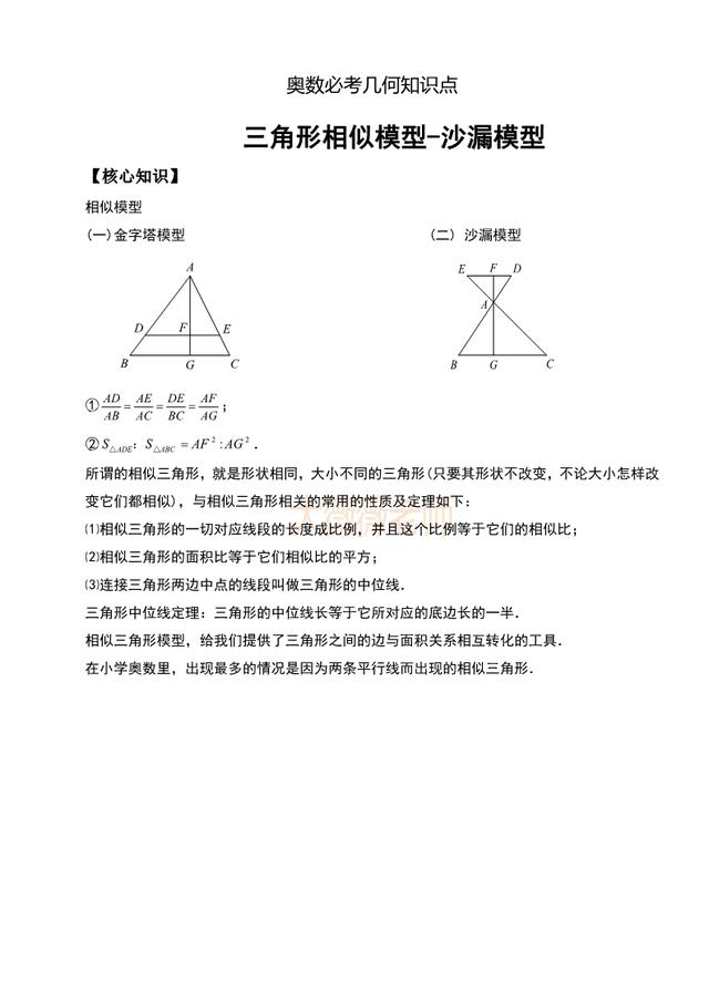 小学奥数几何五大模型之—沙漏模型，4-6年级必考，含核心知识