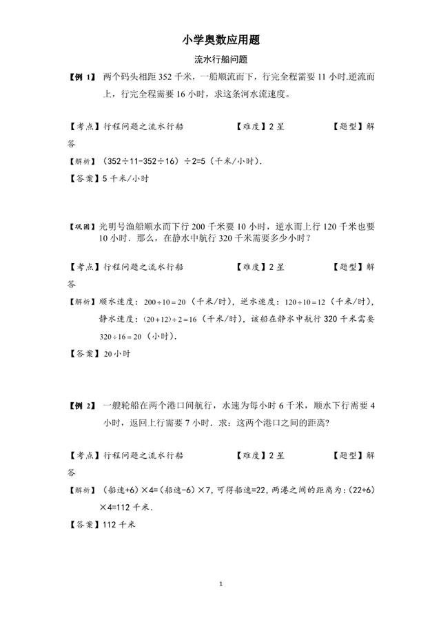 小学奥数应用题：流水行船问题，4-6年级必考，含核心知识和答案