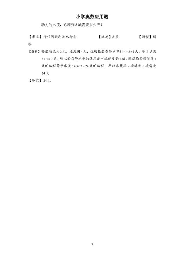 小学奥数应用题：流水行船问题，4-6年级必考，含核心知识和答案