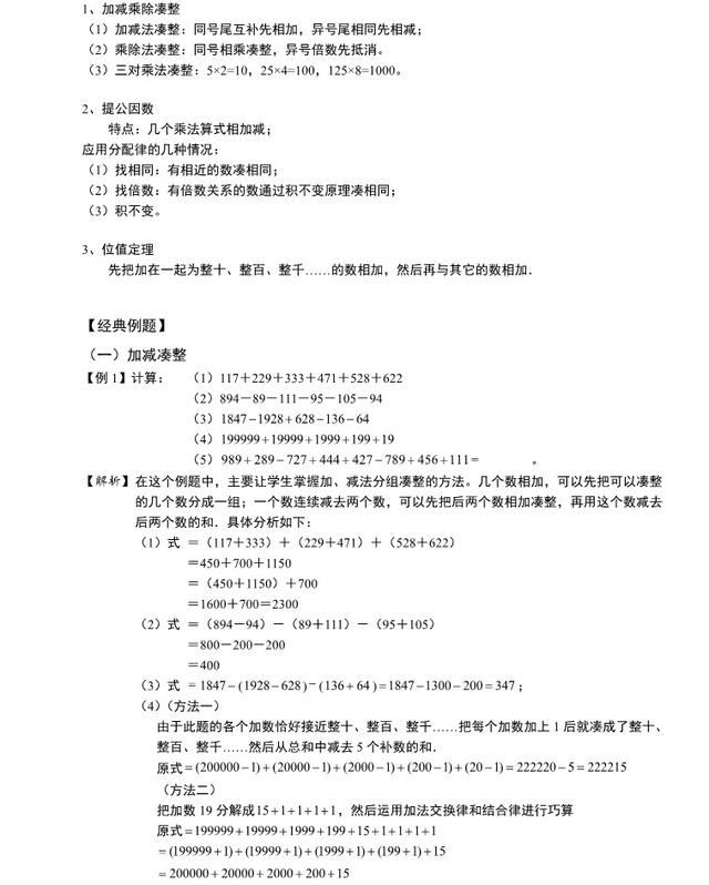 小数奥数计算技巧：加减凑整、提公因数、位值定理，3-6年级必考