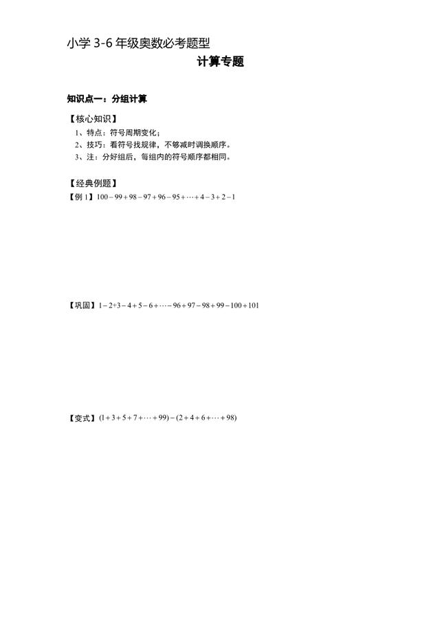 小学奥数计算技巧篇：分组计算、多位数计算，3-6年级奥数必考