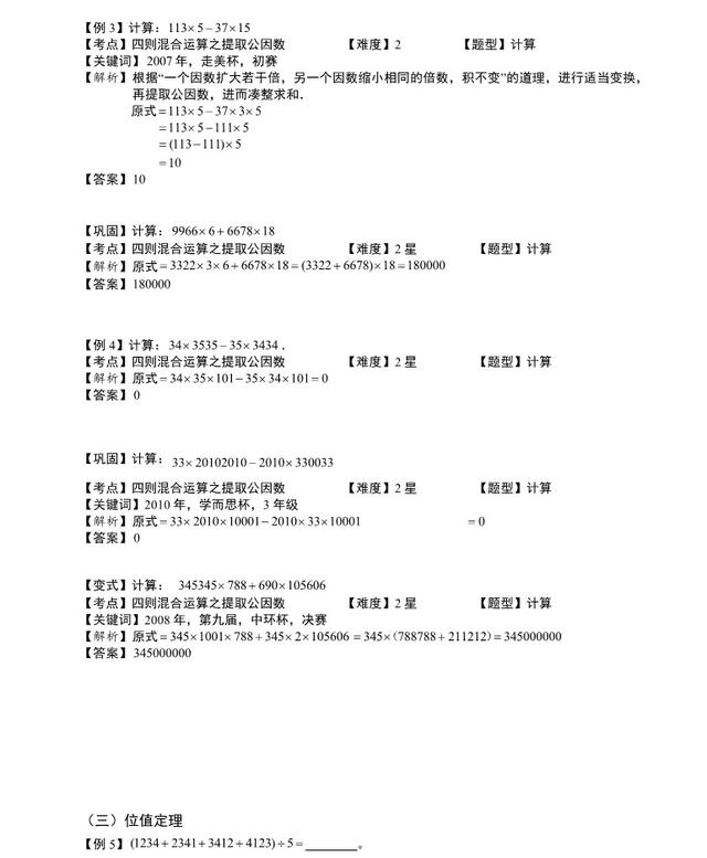 小数奥数计算技巧：加减凑整、提公因数、位值定理，3-6年级必考