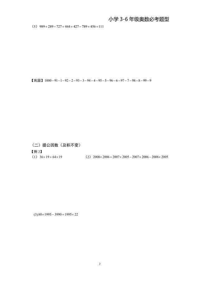 小数奥数计算技巧：加减凑整、提公因数、位值定理，3-6年级必考