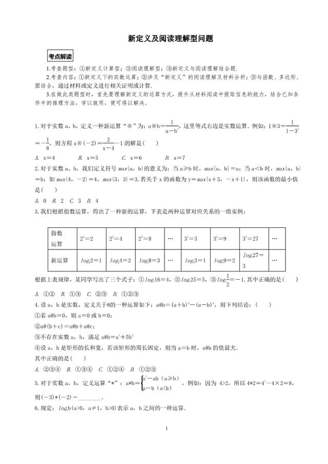 中考数学"热门考点"：新定义及阅读理解型问题，含核心知识和答案