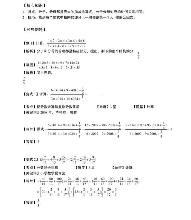 小数奥数"必考"题型：循环小数化分数、整体约分，含知识讲解和答案