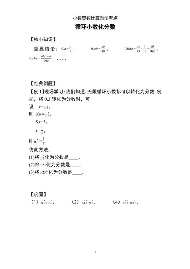 小数奥数"必考"题型：循环小数化分数、整体约分，含知识讲解和答案