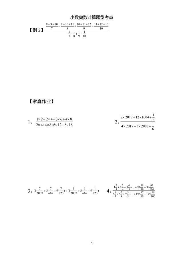 小数奥数"必考"题型：循环小数化分数、整体约分，含知识讲解和答案