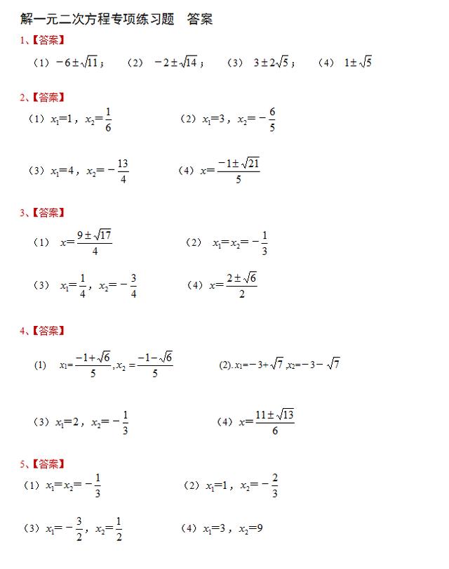 解一元二次方程专项练习题大全（含答案）