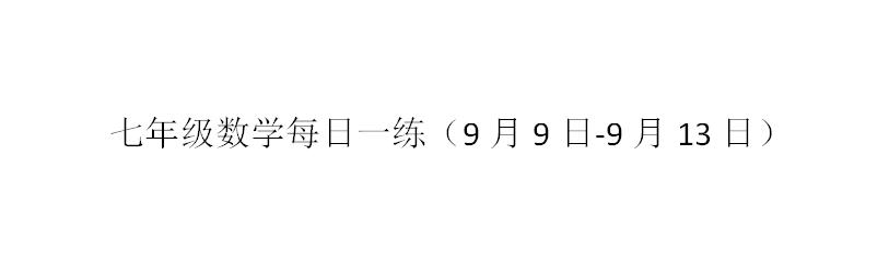 七年级数学每日一练（9月9日-9月13日）含答案