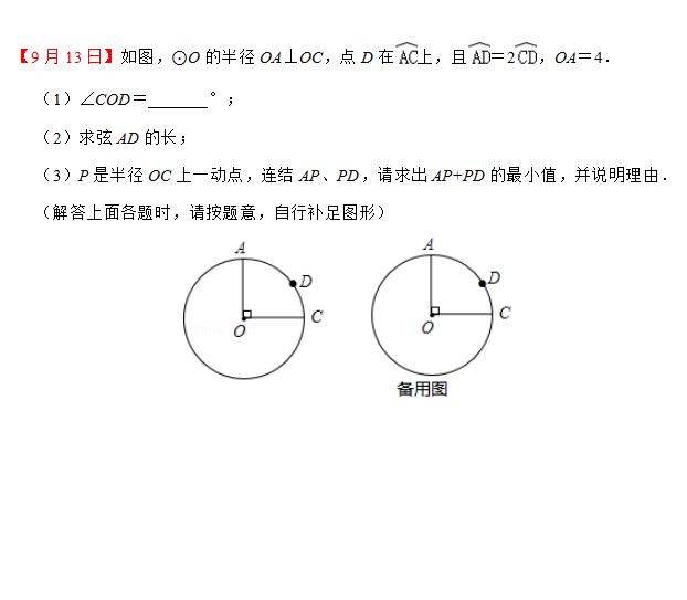 九年级数学每日一练（9月9日-9月13日）