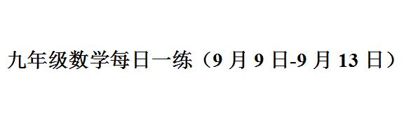 九年级数学每日一练（9月9日-9月13日）