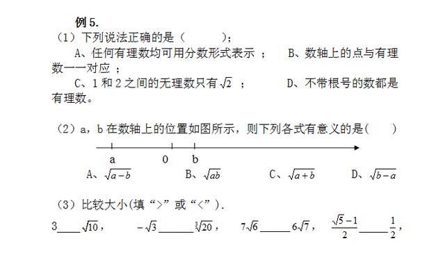 《实数》中包含的数学概念及例题强化训练