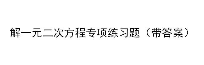 解一元二次方程专项练习题大全（含答案）