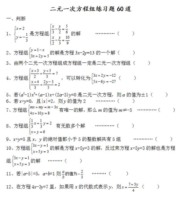 二元一次方程组练习题60道（含答案）