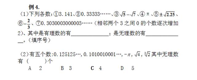 《实数》中包含的数学概念及例题强化训练