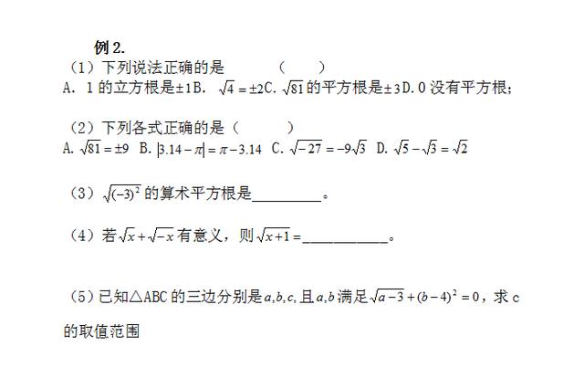 《实数》中包含的数学概念及例题强化训练