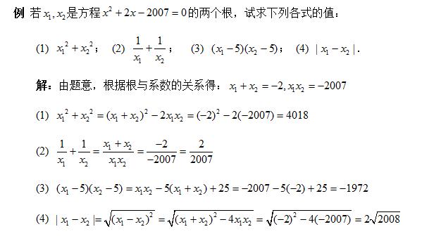 一元二次方程根与系数的关系（韦达定理）深度解析