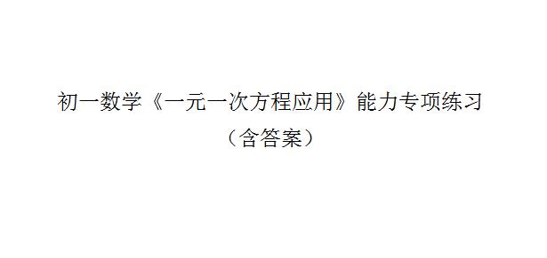 初一数学《一元一次方程应用》能力专项练习 （含答案）