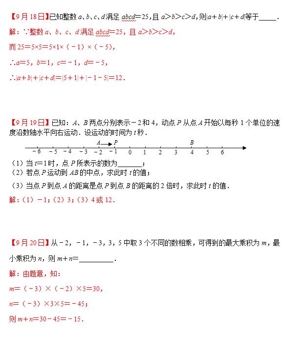 七年级数学每日一练（9月16日-9月20日）含答案