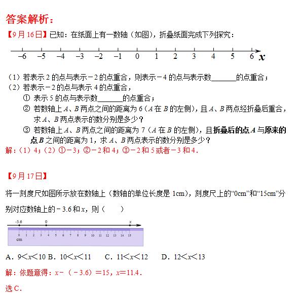 七年级数学每日一练（9月16日-9月20日）含答案