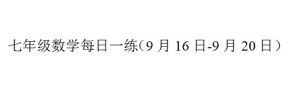 七年级数学每日一练（9月16日-9月20日）含答案