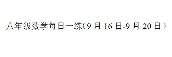 八年级数学每日一练（9月16日-9月20日）含答案