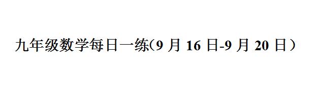 九年级数学每日一练（9月16日-9月20日）含答案