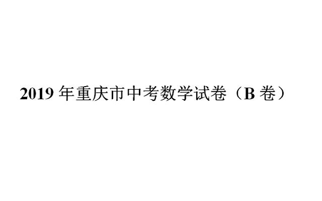 2019年重庆市中考数学试卷B卷（含详细解析）