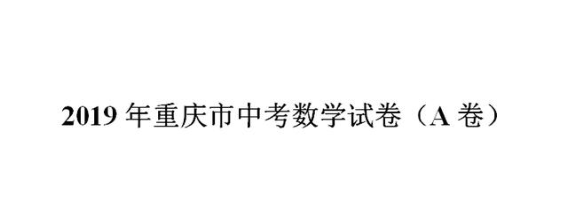 2019年重庆市中考数学试卷A卷（含详细解析）