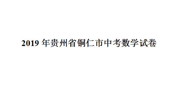 2019年贵州省铜仁市中考数学试卷（含详细解析）