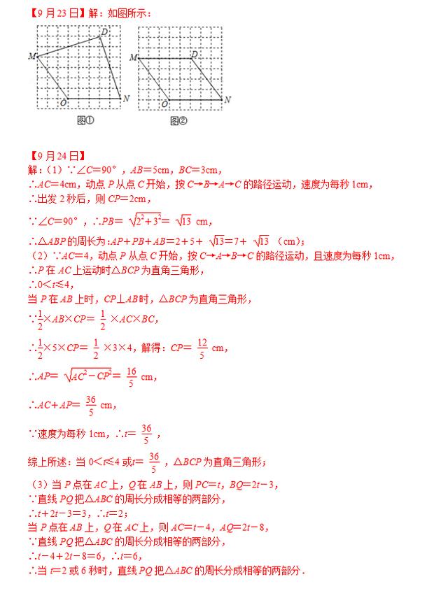 八年级数学每日一练（9月23日-9月28日）含答案